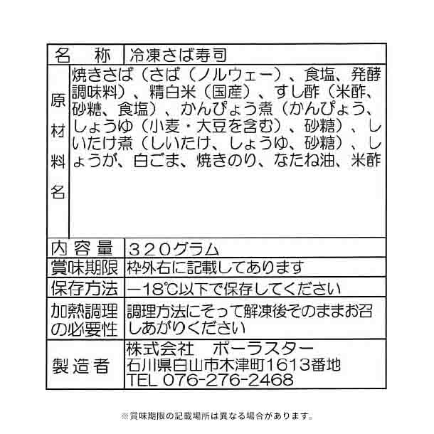 全農「いしの屋焼さば寿司」320g×10本 - Image 3
