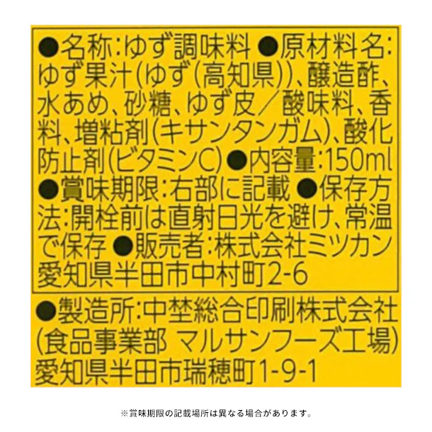 ミツカン「かおりの蔵 彩りゆず」150ml - Image 4