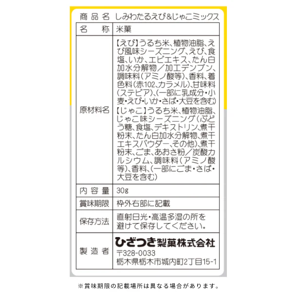 ひざつき「しみわたるえび＆じゃこミックスせんべい」30g - Image 3