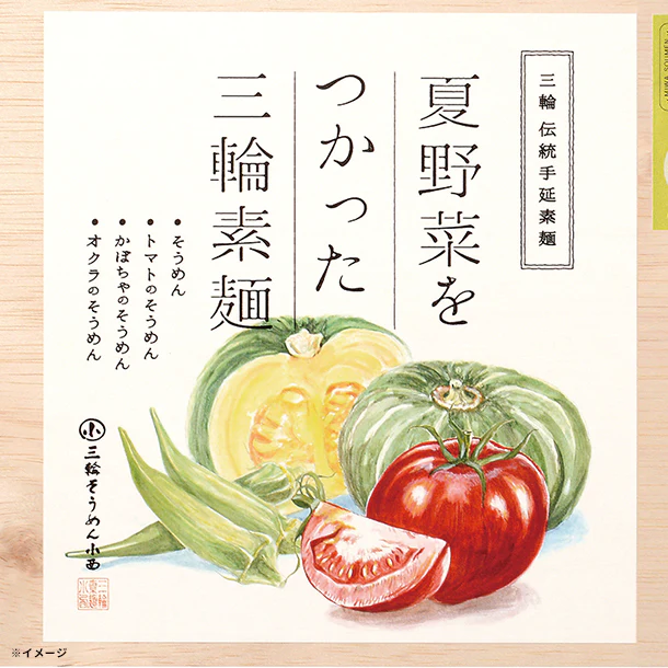 「夏野菜をつかった三輪素麺（NBM-50）」 - Image 2