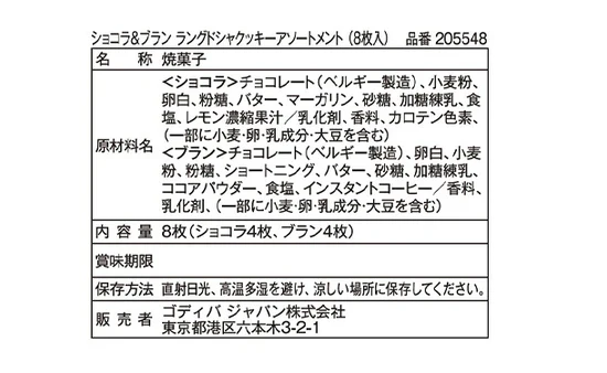 GODIVA「ショコラ＆ブラン ラングドシャクッキーアソートメント（8枚入）」 - Image 4