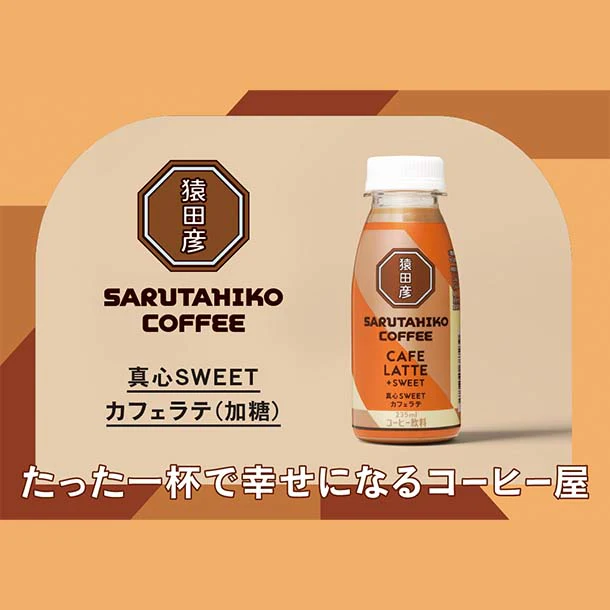 猿田彦珈琲「真⼼SWEETカフェラテ（加糖）」235ml - Image 5