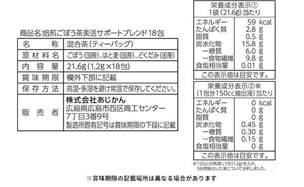 あじかん「焙煎ごぼう茶美活サポートブレンド」18包 - Image 2