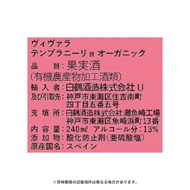 白鶴酒造「ヴィヴァラ テンプラニーリョ オーガニック」240ml - Image 4
