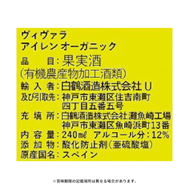 白鶴酒造「ヴィヴァラ アイレン オーガニック」240ml - Image 4