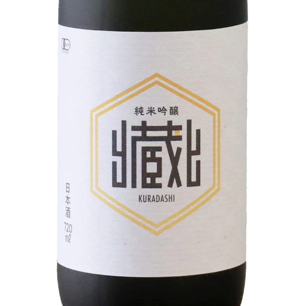 「Kuradashi10周年記念 有機純米吟醸」720ml×2本（限定100セット） - Image 3