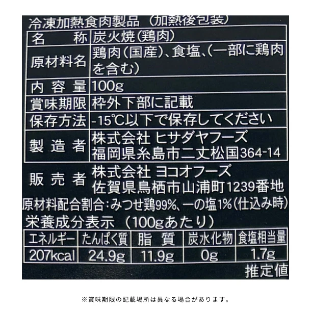 「みつせ鶏 炭火焼」100g - Image 3