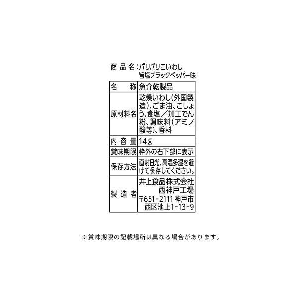 井上食品「パリパリこいわし ブラックペッパー味」14g - Image 3