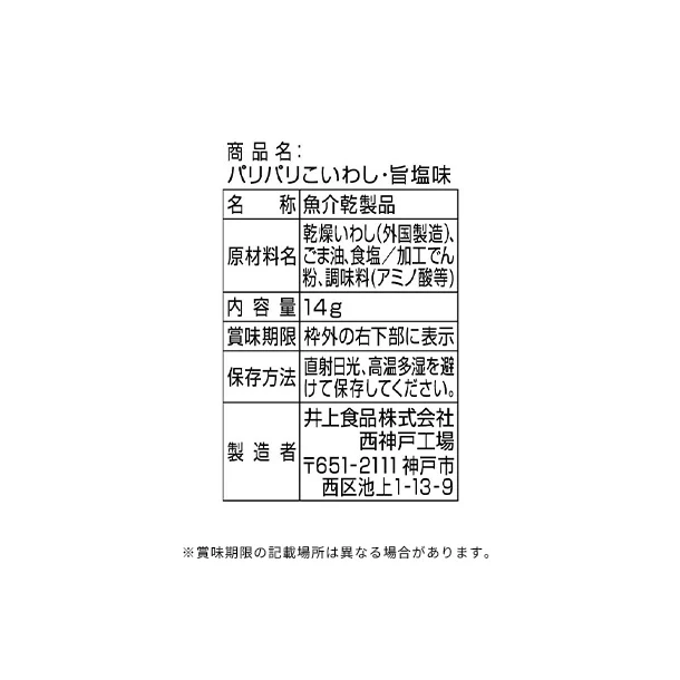 「パリパリこいわし 旨塩味」14g - Image 3