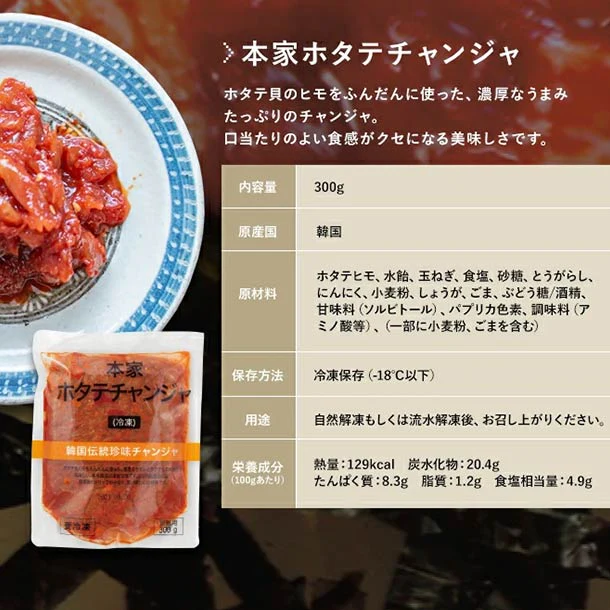 「本家ホタテチャンジャ」300g - Image 5