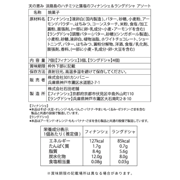 「天の恵み 淡路島のハチミツと藻塩のフィナンシェ&ラングドシャアソート」 - Image 5
