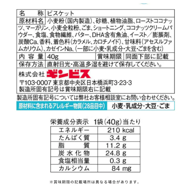 ギンビス「ミニたべっ子どうぶつ ココナッツミルク味」40g - Image 3