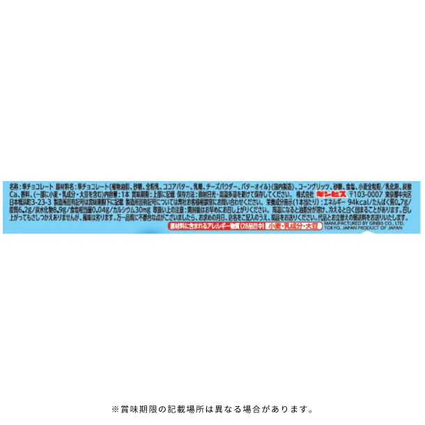 ギンビス「しみチョココーン 全粒粉 スティックホワイト」 - Image 3