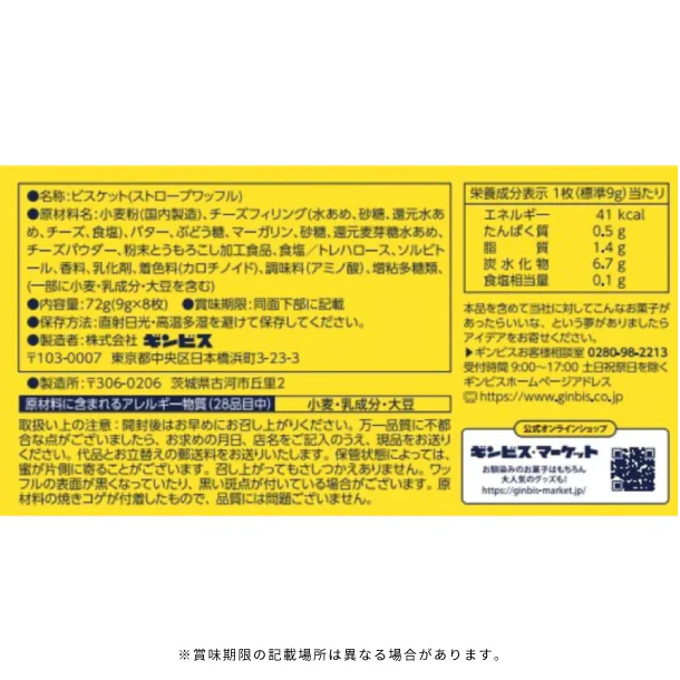 ギンビス「ギンザワッフル ミニ 癒しのチーズケーキ風味」72g - Image 3