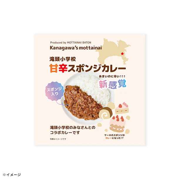 「滝頭小学校コラボ 甘辛スポンジカレー」150g - Image 2