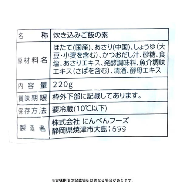 「炊き込み御飯の素 帆立あさり（3合用）」220g - Image 2