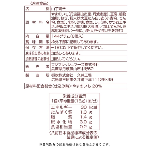 フジフレッシュフーズ「丹波山芋焼き」144g - Image 4