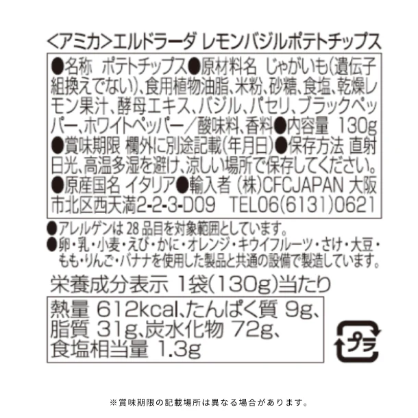 アミカ「エルドラーダ レモンバジルポテトチップス」130g - Image 3