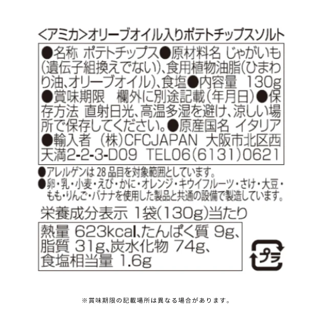 アミカ「エルドラーダ オリーブオイル入りポテチチップス ソルト」130g - Image 3