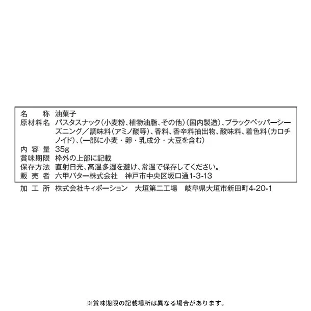 「チーズパスタスナック ブラックペッパー味」35g - Image 3