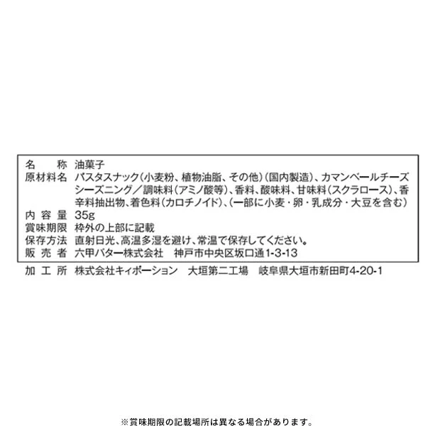 「チーズパスタスナック カマンベール風味」35g - Image 3