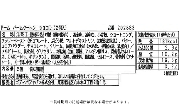 GODIVA「ドーム バームクーヘン ショコラ（2個入）」 - Image 4