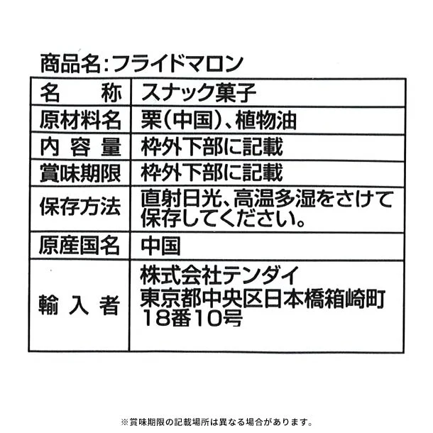 「フライドマロン」30g - Image 3