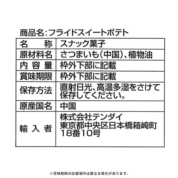 「フライドスイートポテト」38g - Image 3