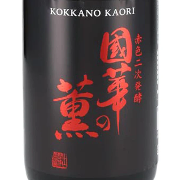 「國華の薫 赤色二次発酵」720ml×6本 - Image 3