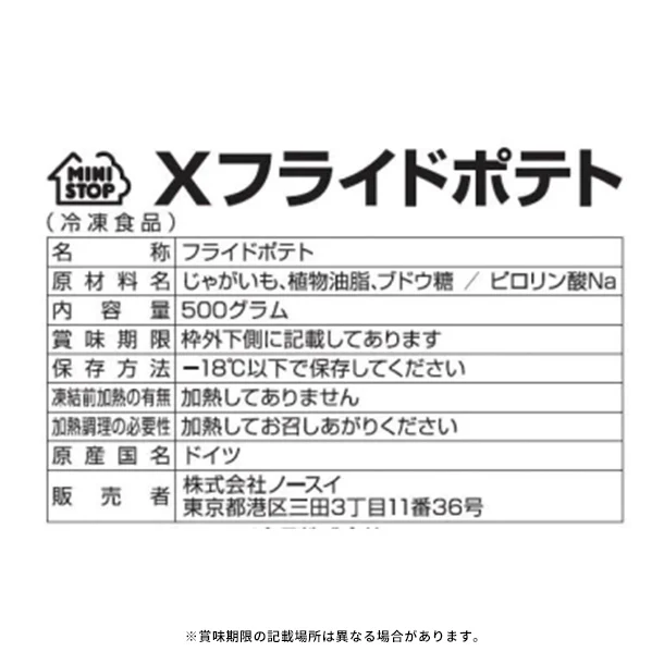 ミニストップ「Xフライドポテト」500g - Image 5