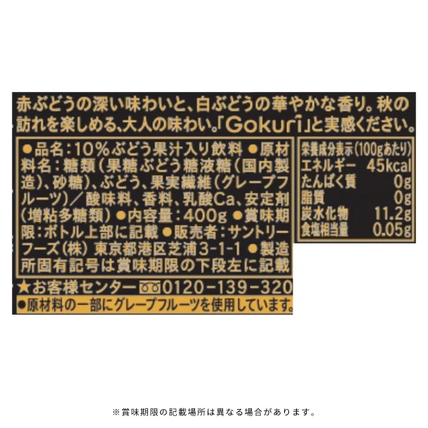 サントリー「Gokuri 秋ぶどう」400g - Image 3