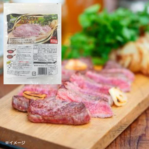 北海道産「牛カットステーキ」450g