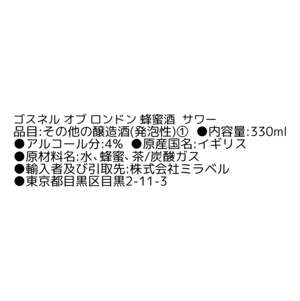スパークリング蜂蜜酒「ゴスネル オブ ロンドン サワー」330ml - Image 5
