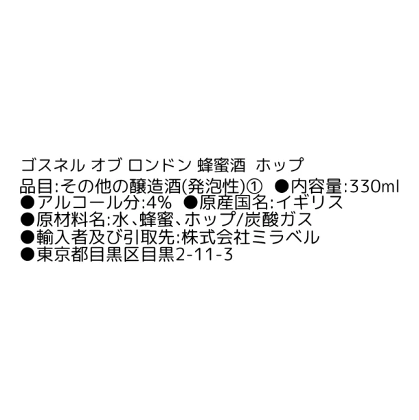 スパークリング蜂蜜酒「ゴスネル オブ ロンドン ホップ」330ml - Image 5