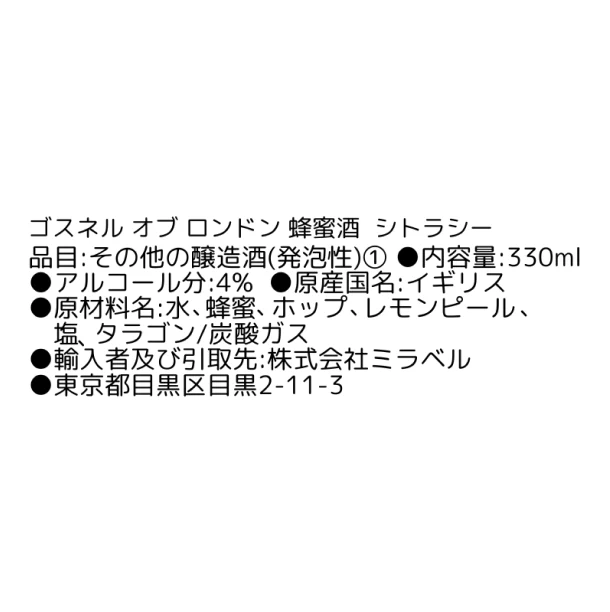 スパークリング蜂蜜酒「ゴスネル オブ ロンドン シトラシー」330ml - Image 5