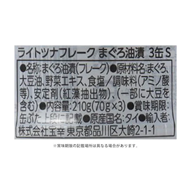 宝幸「ライトツナフレーク まぐろ油漬（70g×3缶）」210g - Image 3