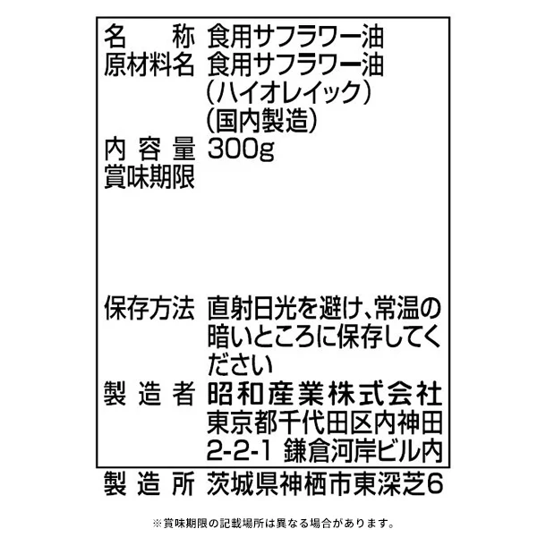SHOWA「一番搾りべに花油」300g - Image 3