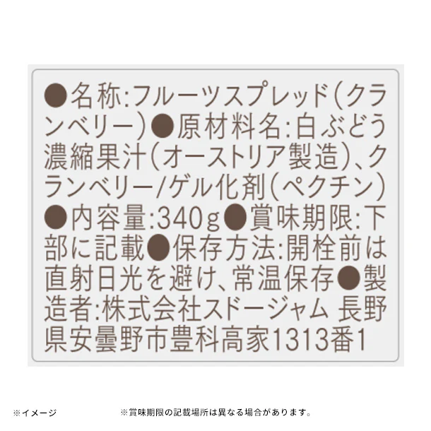スドージャム「100%フルーツ クランベリー」340g - Image 3