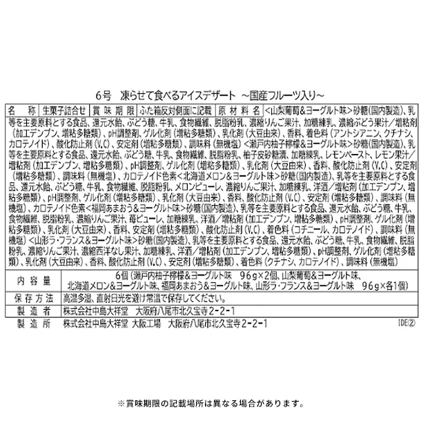 中島大祥堂「凍らせて食べるアイスデザート ～国産フルーツ入り～ 6号」 - Image 9