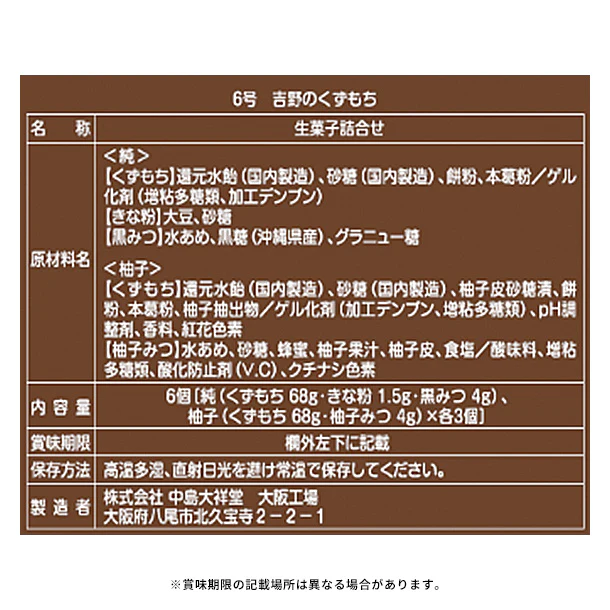中島大祥堂「吉野のくずもち 6号」 - Image 6