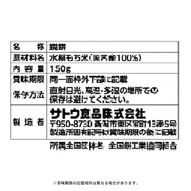 「サトウのサッと鏡餅 切り餅入り」150g - Image 2