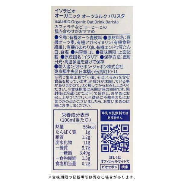 ビオセボン「オーガニック オーツミルク バリスタ 」1L - Image 3