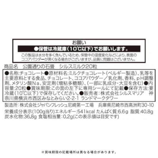 シルスマリア「公園通りの石畳シルスミルク」20粒 - Image 7