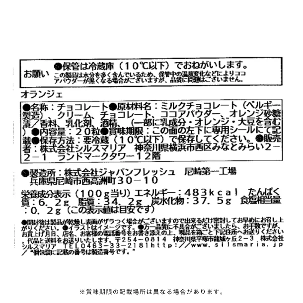 シルスマリア「オランジェ」20粒 - Image 6