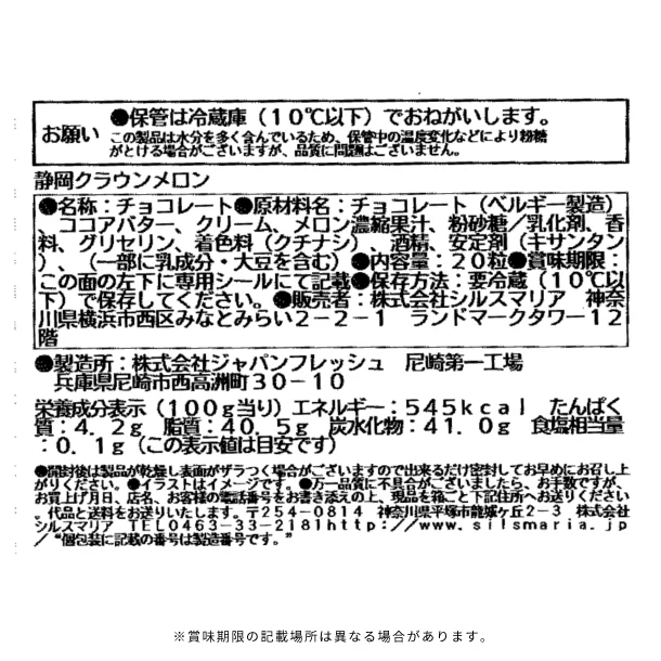 シルスマリア「静岡クラウンメロン」20粒 - Image 5