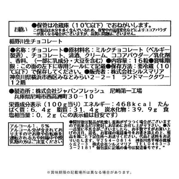 シルスマリア「楯野川生チョコレート」16粒 - Image 5