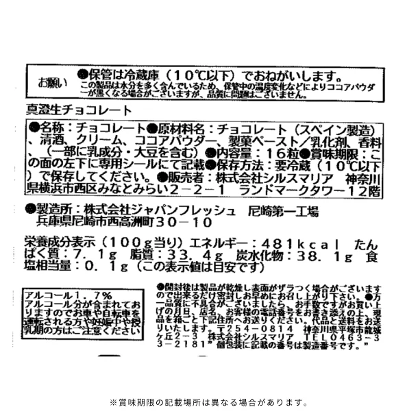 シルスマリア「真澄生チョコレート」16粒 - Image 5