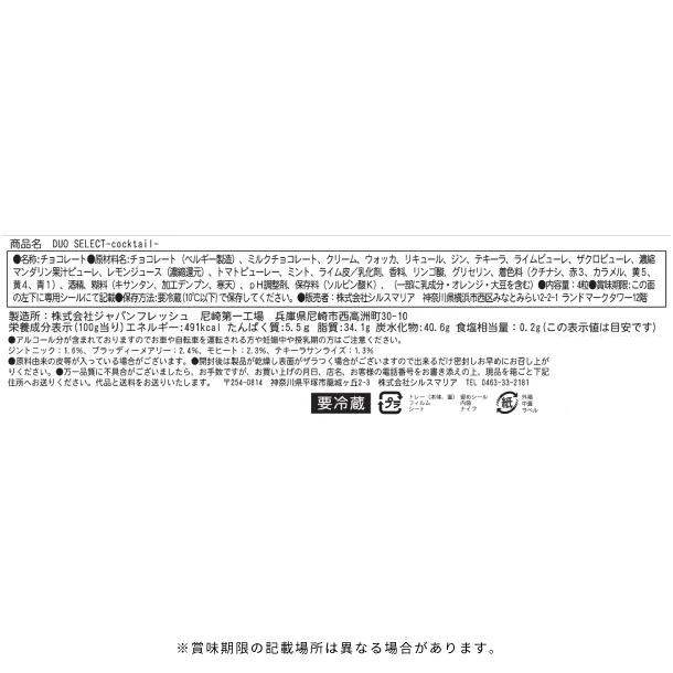 シルスマリア「DUO SELECT cocktail」4粒 - Image 3