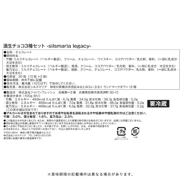 シルスマリア「酒生チョコ silsmaria legacy 10粒×3種セット」 - Image 3