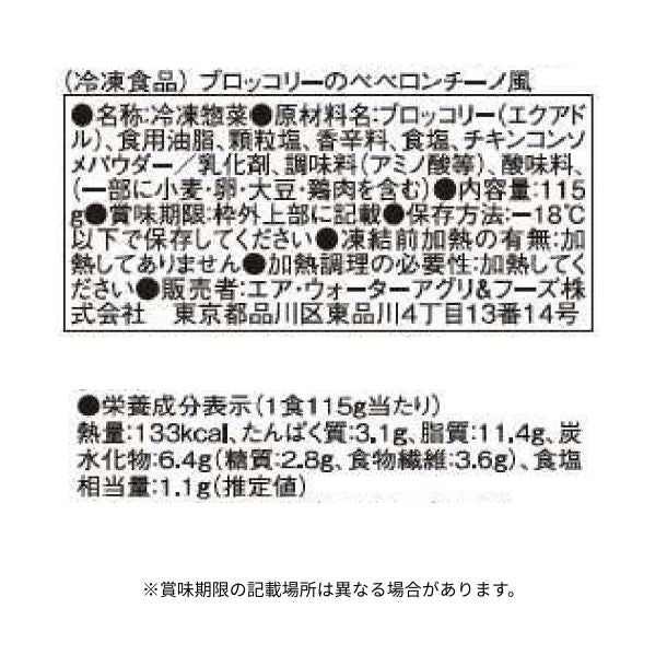 「ブロッコリーのペペロンチーノ風 増量」115g - Image 3